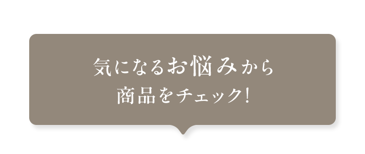 気になるお悩みから商品をチェック！