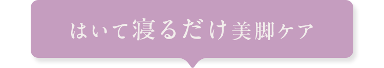 はいて寝るだけ美脚ケア