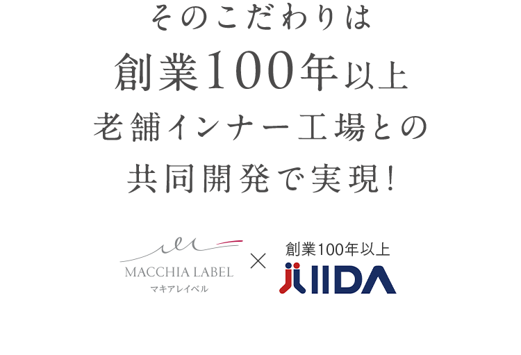 そのこだわりは創業100年以上老舗インナー工場との共同開発で実現！