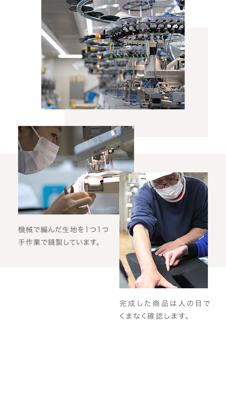 機械で編んだ生地を1つ1つ手作業で縫製しています。完成した商品は人の目でくまなく確認します。