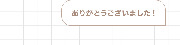 ありがとうございました！