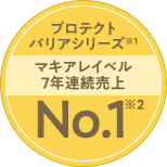 プロテクトバリアシリーズ※1 マキアレイベル7年連続売上No.1※2